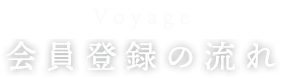 Voyage 会員登録の流れ